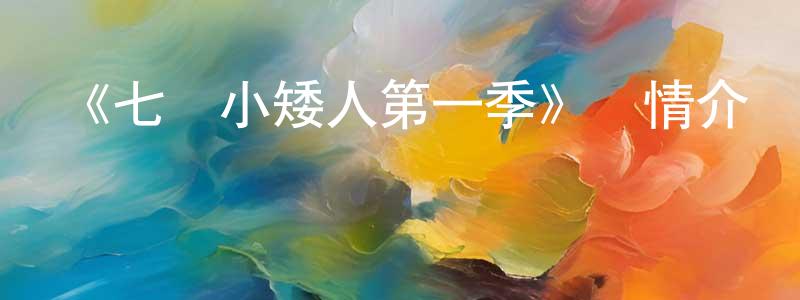包建磊發布《七個小矮人第一季》詳情介紹_七個小矮人第一季已完結在線觀看_七個小矮人第一季迅雷下載_歐美動漫